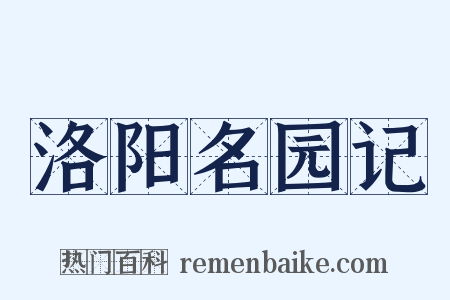 洛阳名园记是什么意思的图片